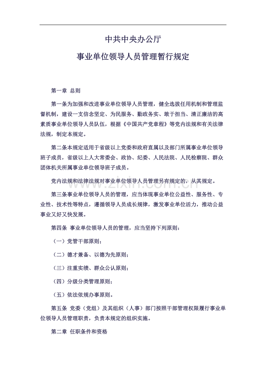 中共中央办公厅事业单位领导人员管理暂行规定.doc_第2页