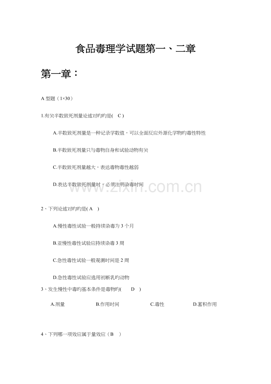 毒理学试题卷与答案解析.doc_第1页