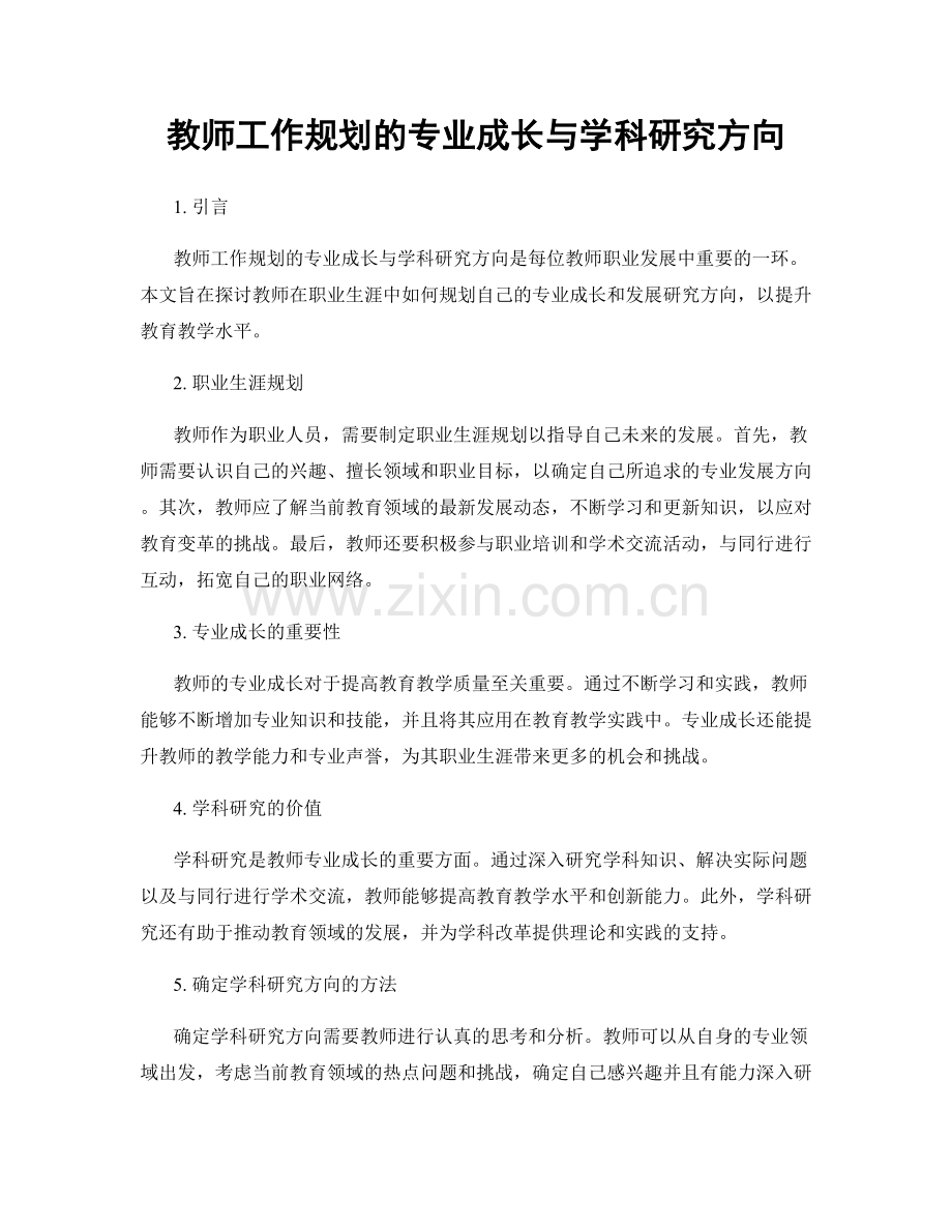 教师工作规划的专业成长与学科研究方向.docx_第1页