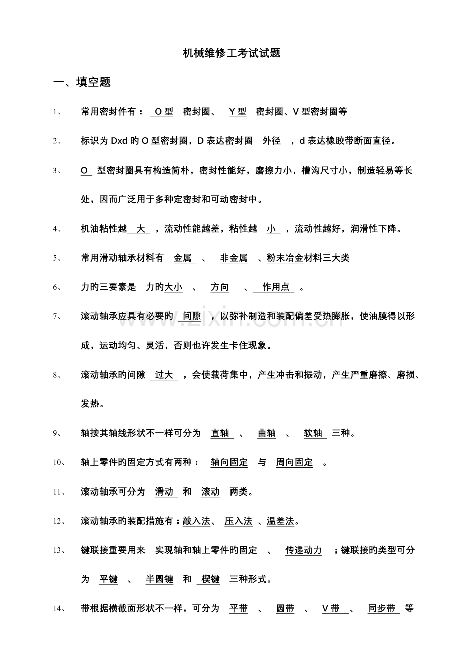 2023年机械维修工考试题.doc_第1页