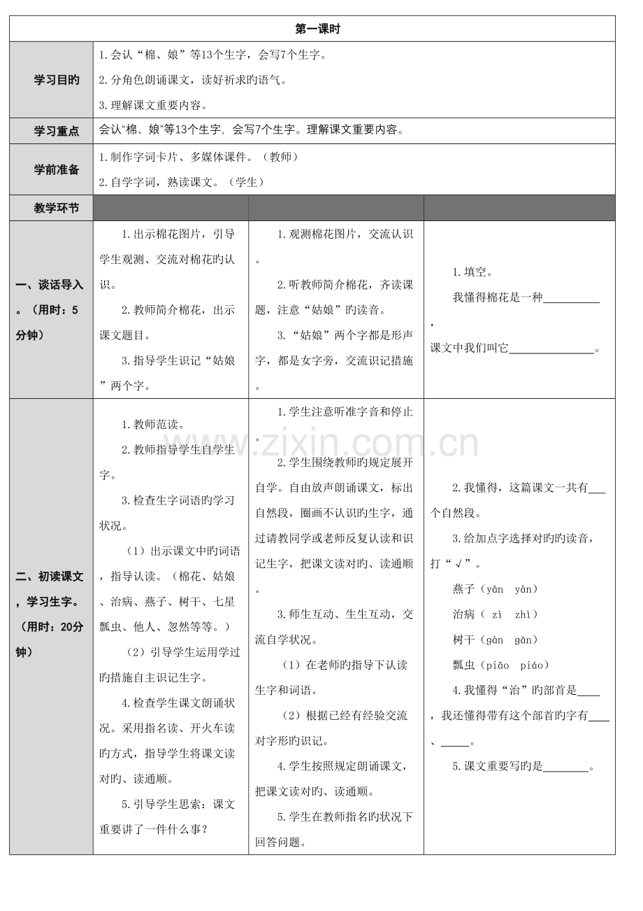 部编版一年级下册语文表格教案.doc_第3页