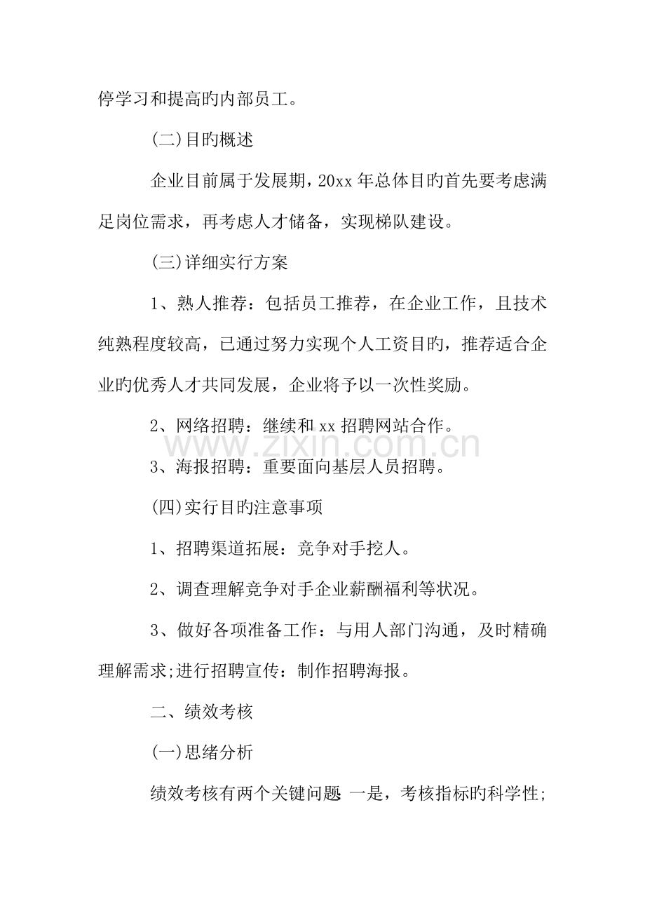 行政人事部的工作计划.doc_第2页