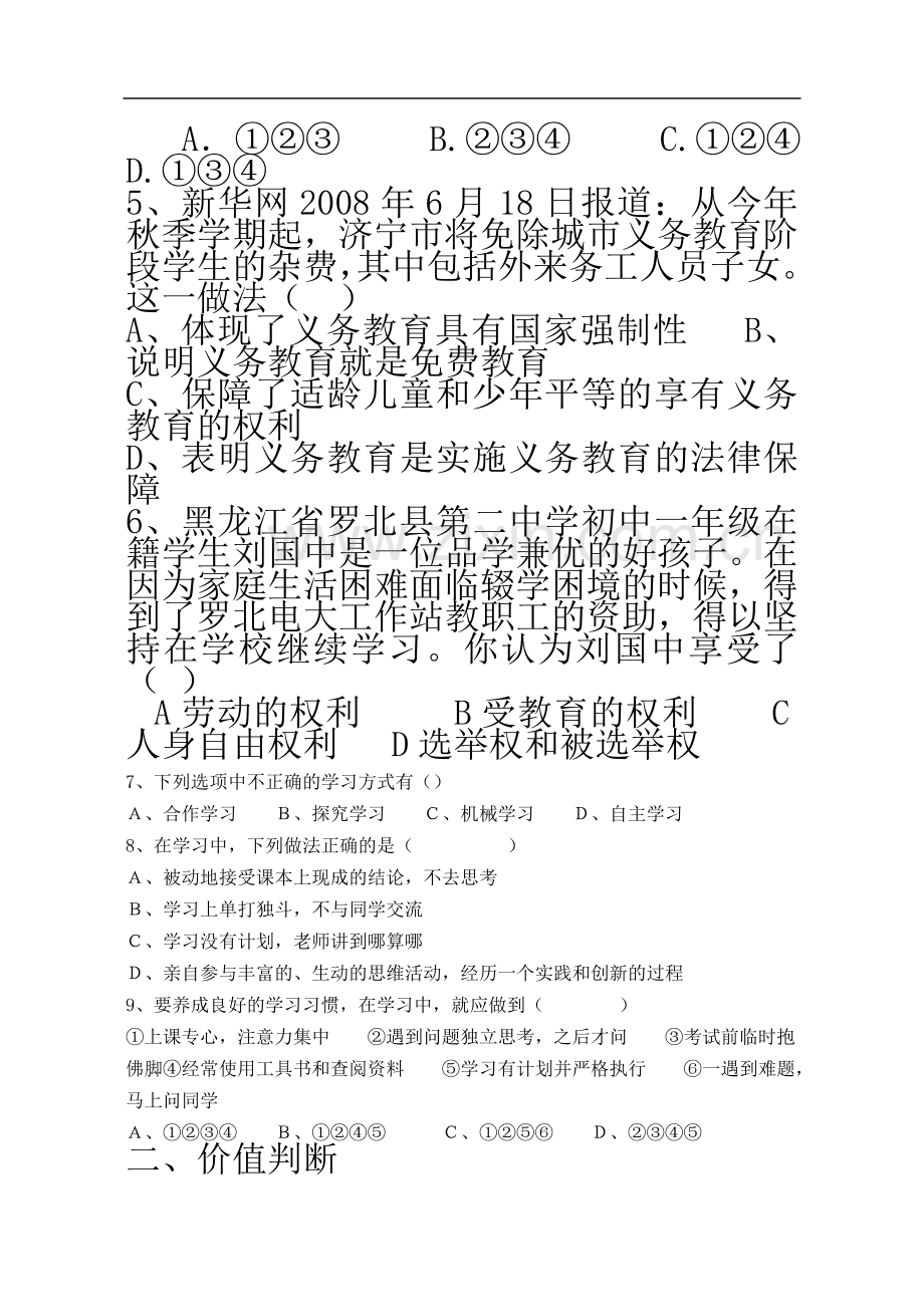 七年级政治上-第四课复习题(无答案)鲁教版.doc_第3页