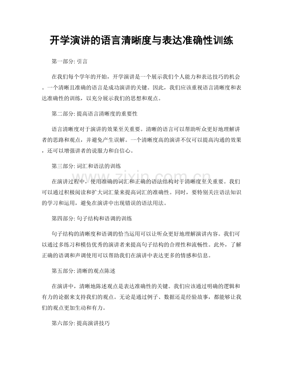 开学演讲的语言清晰度与表达准确性训练.docx_第1页