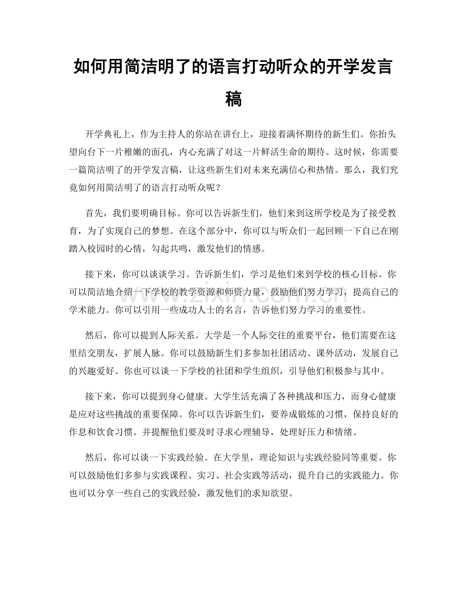 如何用简洁明了的语言打动听众的开学发言稿.docx_第1页