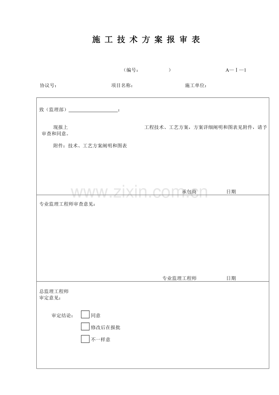 施工方案报审表格doc.doc_第1页