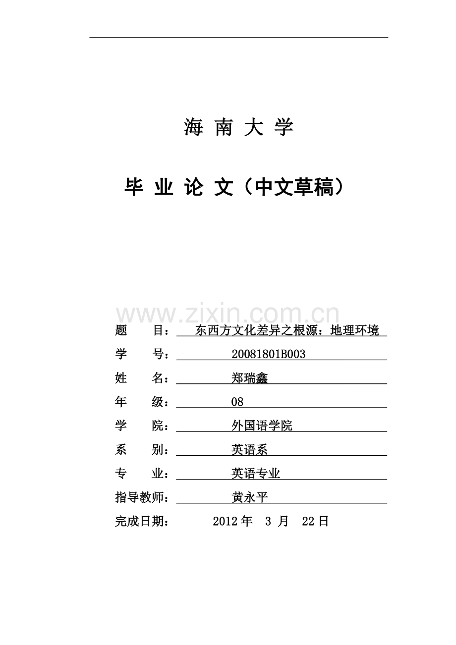 东西方文化差异之根源：地理环境(中文版).doc_第2页