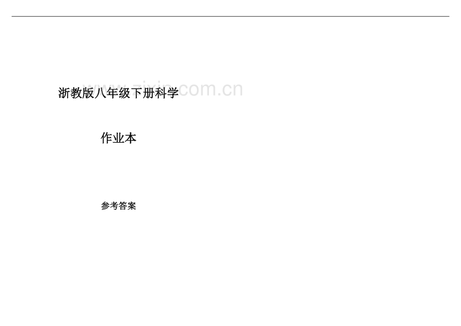 七年级下册科学作业本参考答案.docx_第2页