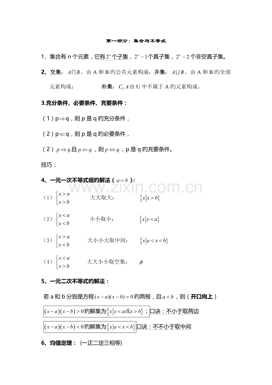 2023年浙江省单考单招数学知识点归纳.doc_第1页