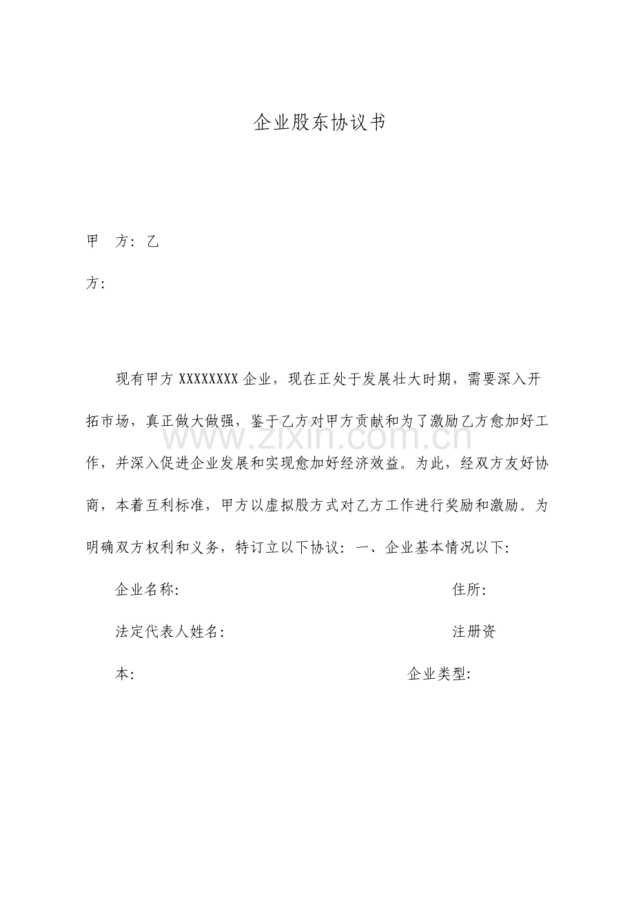 公司分干股给员工的股份制协议书示范.doc_第1页