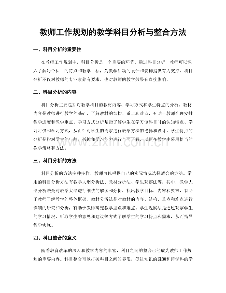 教师工作规划的教学科目分析与整合方法.docx_第1页