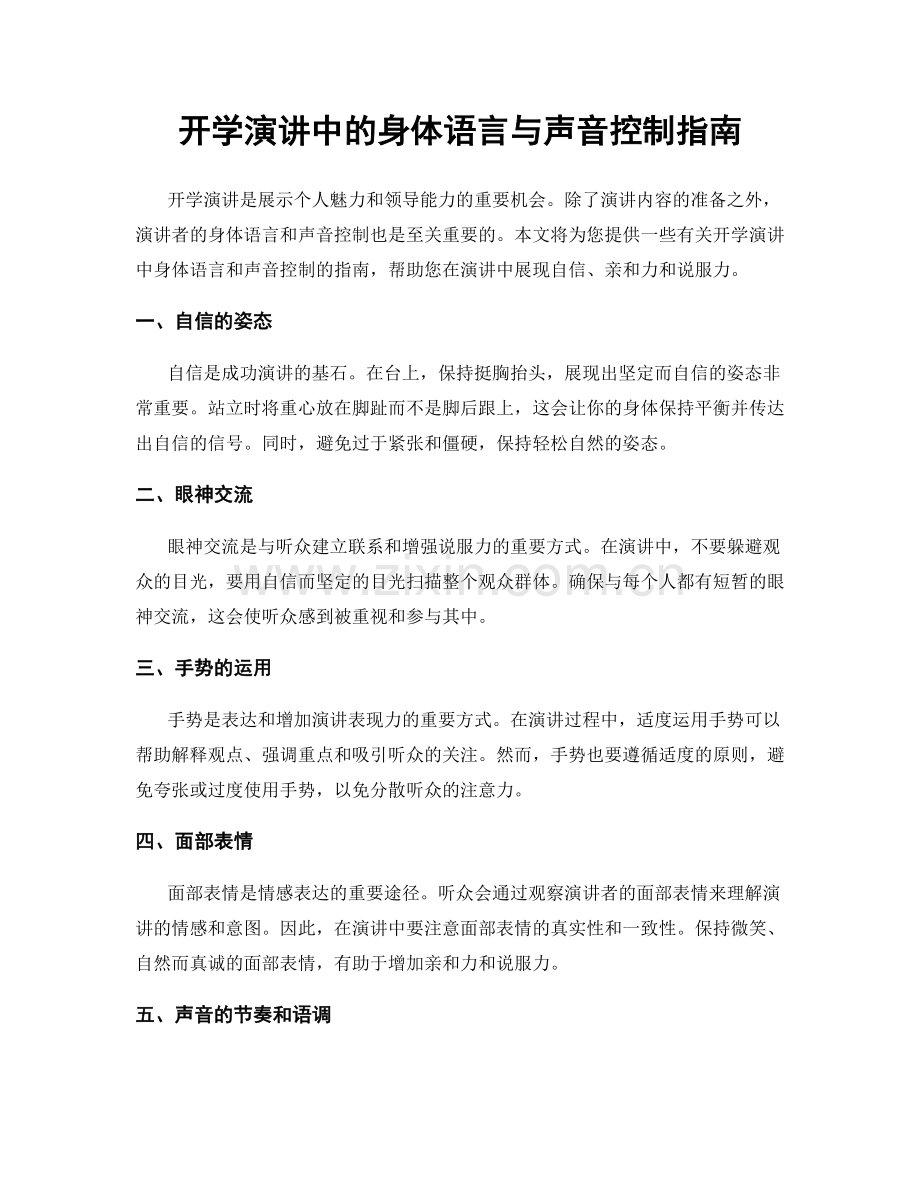 开学演讲中的身体语言与声音控制指南.docx_第1页