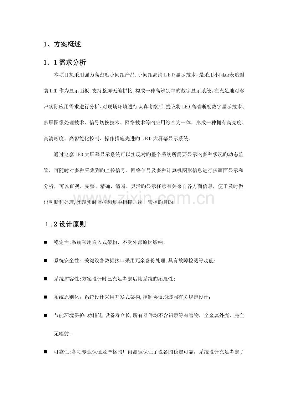 显示屏技术方案.doc_第1页