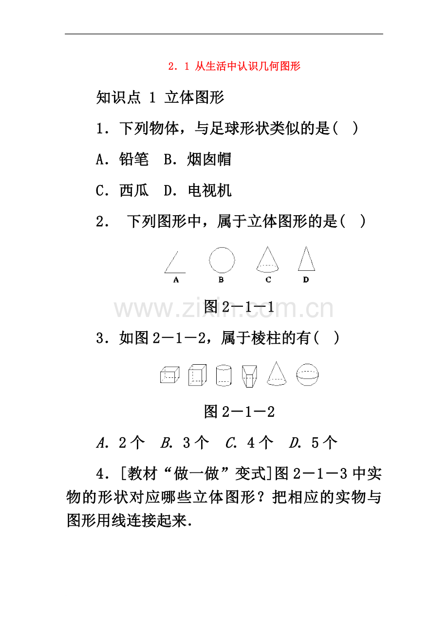 七年级数学上册-第二章-几何图形的初步认识-2.1-从生活中认识几何图形同步训练-(新版)冀教版.doc_第2页