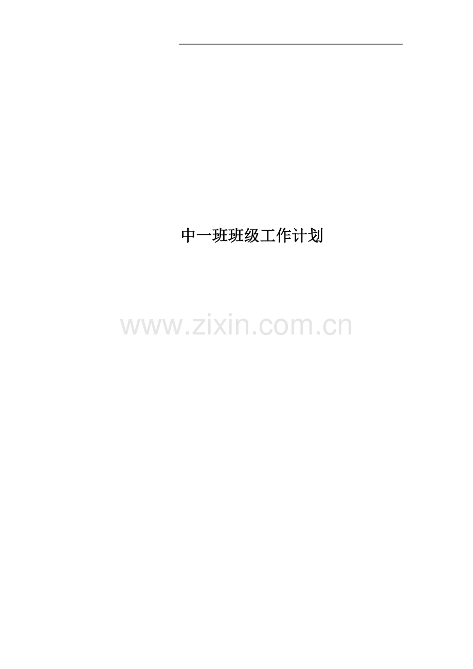 中一班班级工作计划.docx_第1页