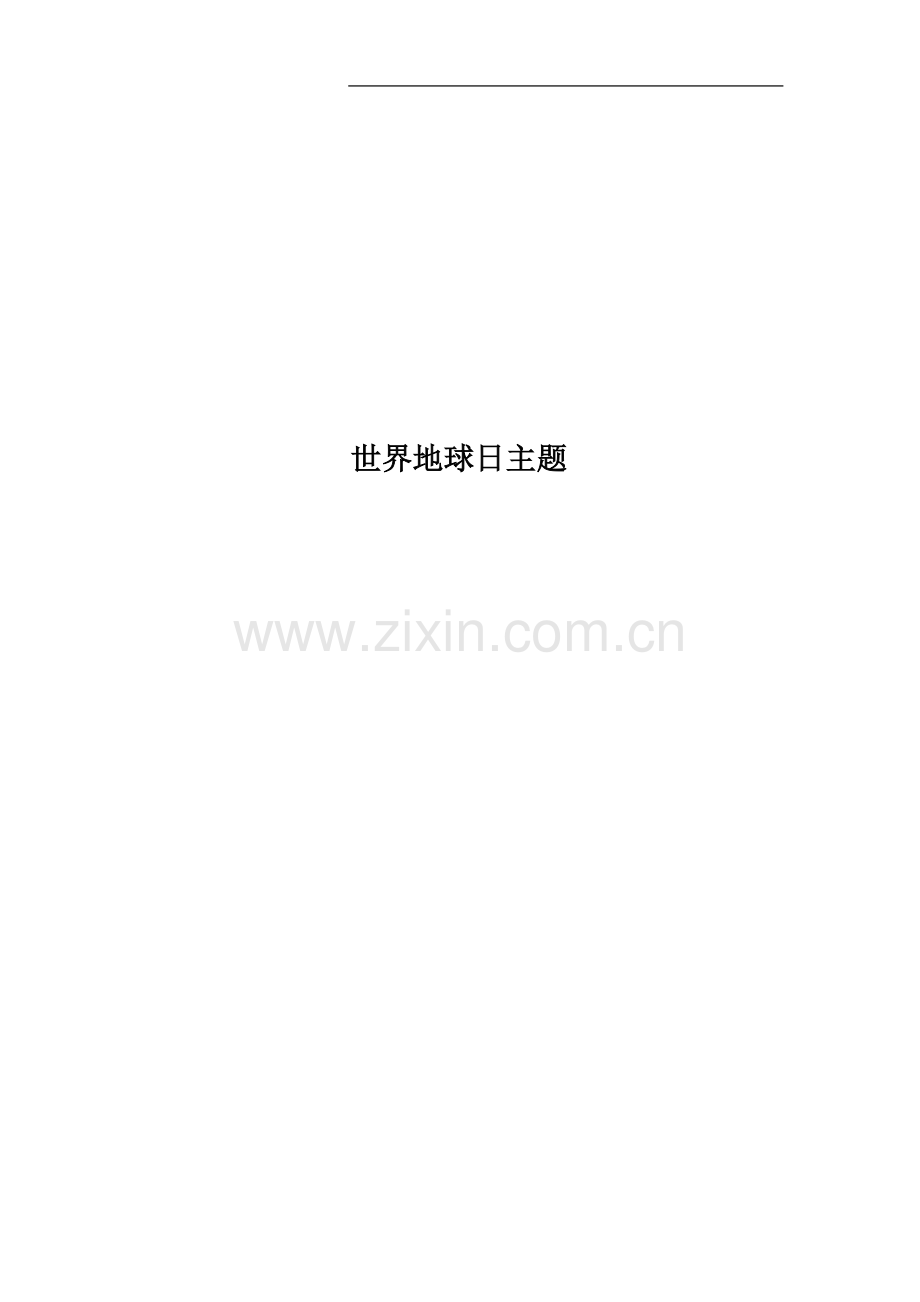 世界地球日主题.docx_第1页