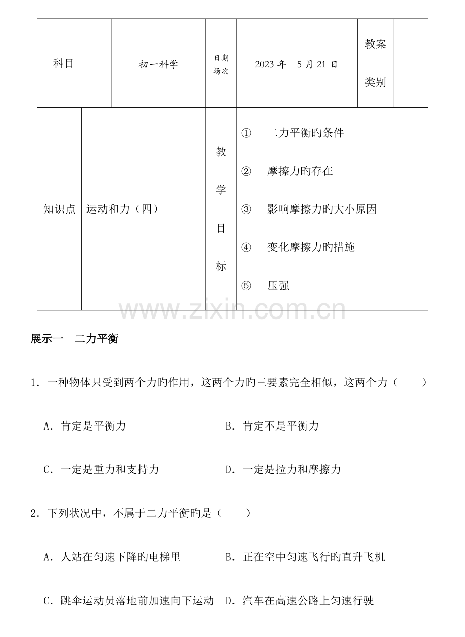 浙教版七年级下科学运动和力.docx_第1页