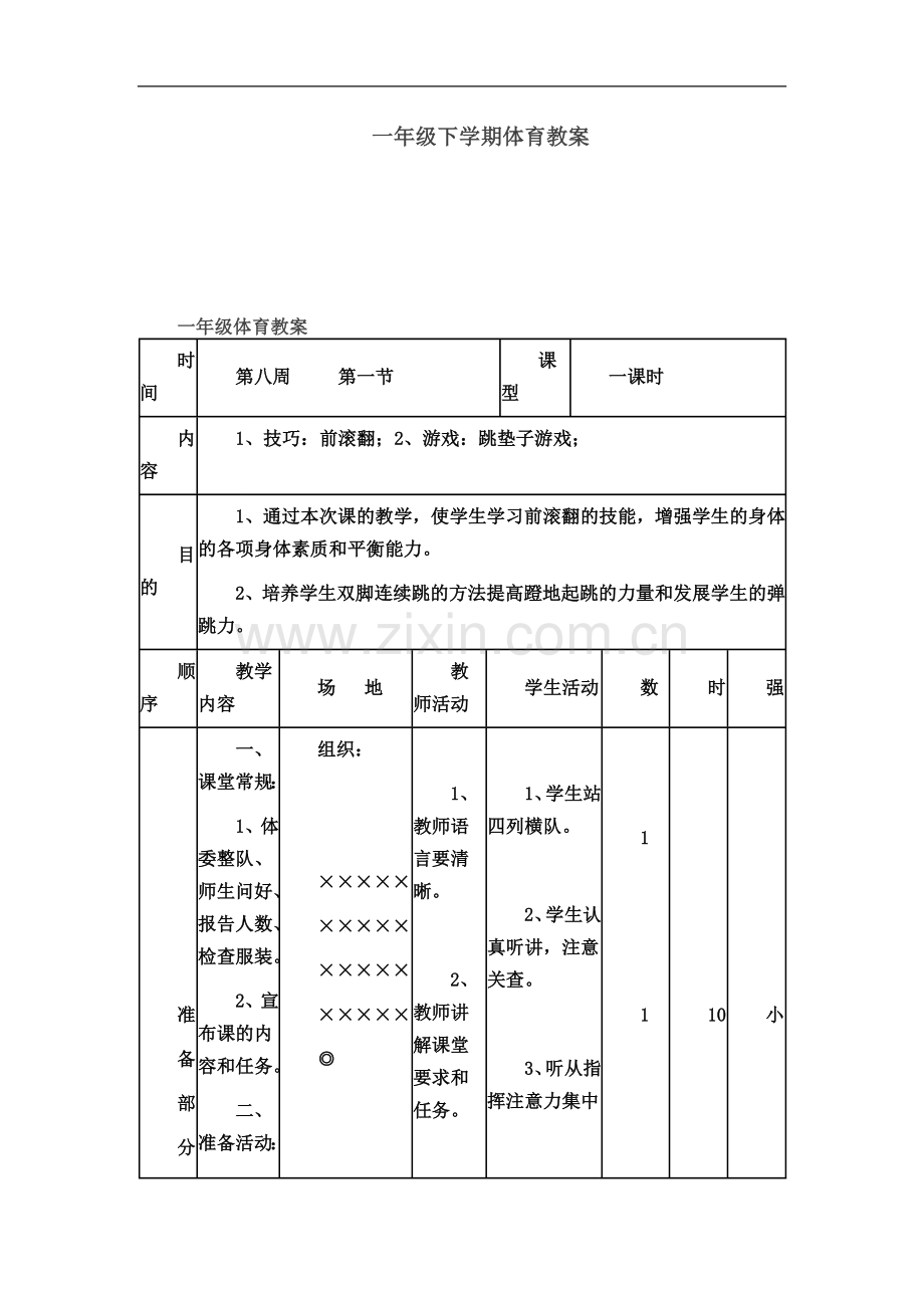 一年级下学期体育教案(下).doc_第2页