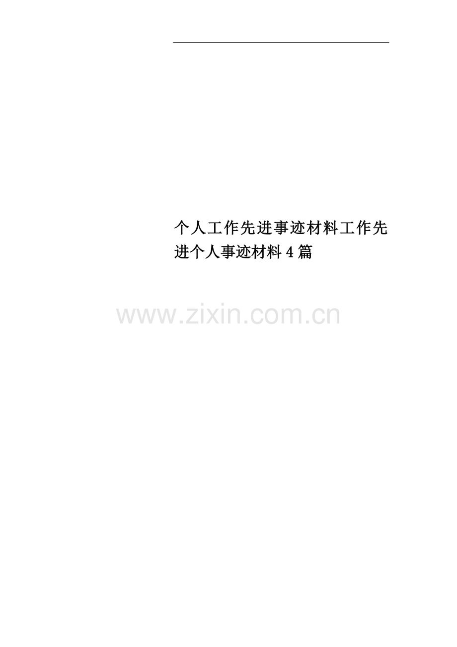 个人工作先进事迹材料工作先进个人事迹材料4篇.docx_第1页