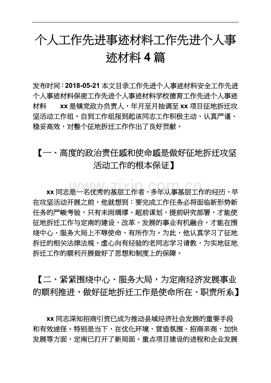 个人工作先进事迹材料工作先进个人事迹材料4篇.docx_第2页