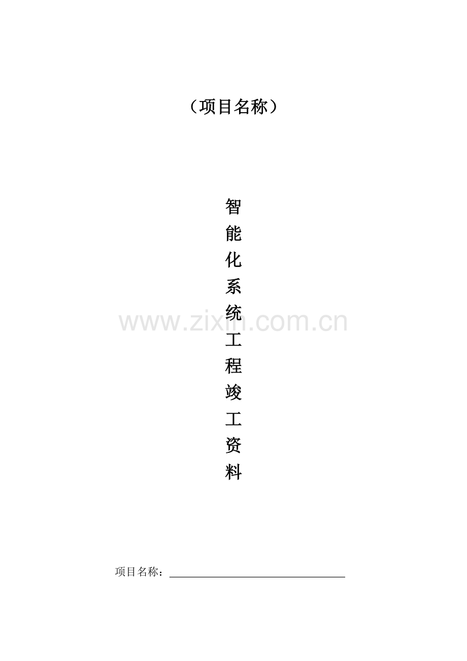 智能化系统竣工验收资料.doc_第1页