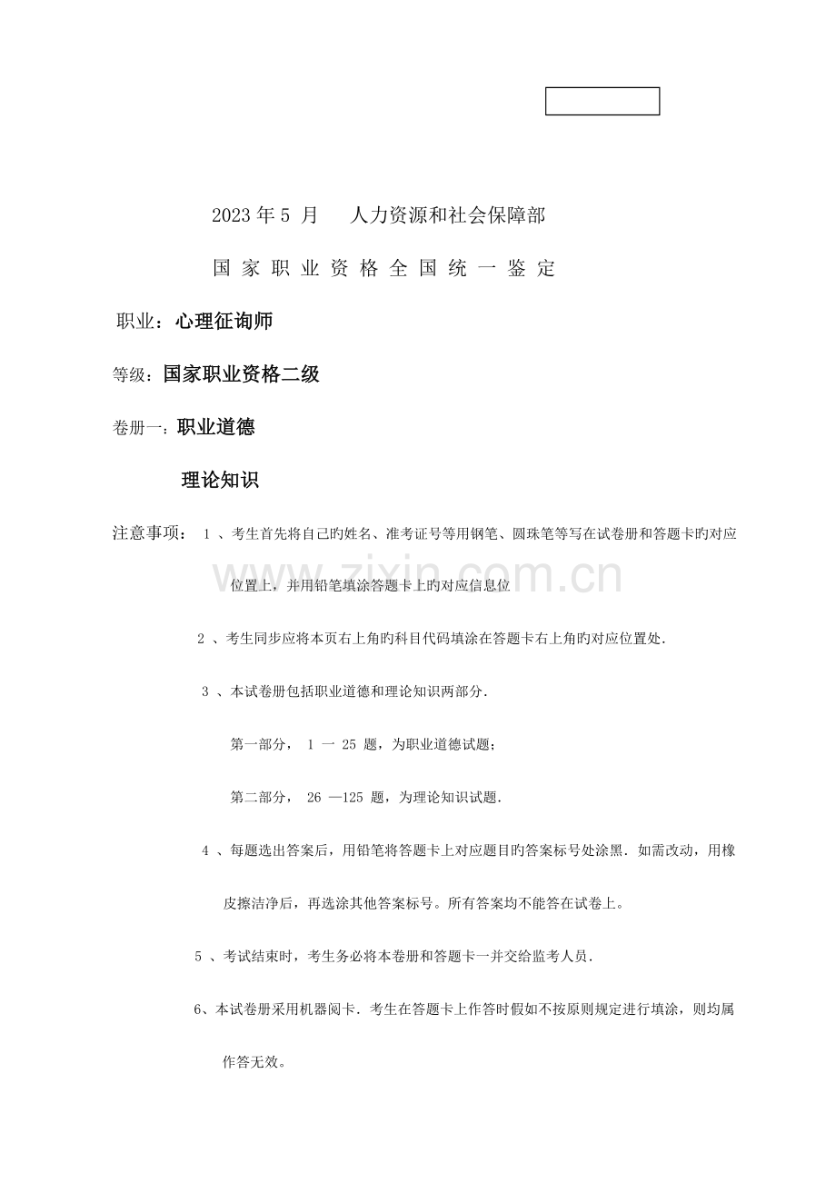 2023年心理咨询师考试二级真题及答案.docx_第1页