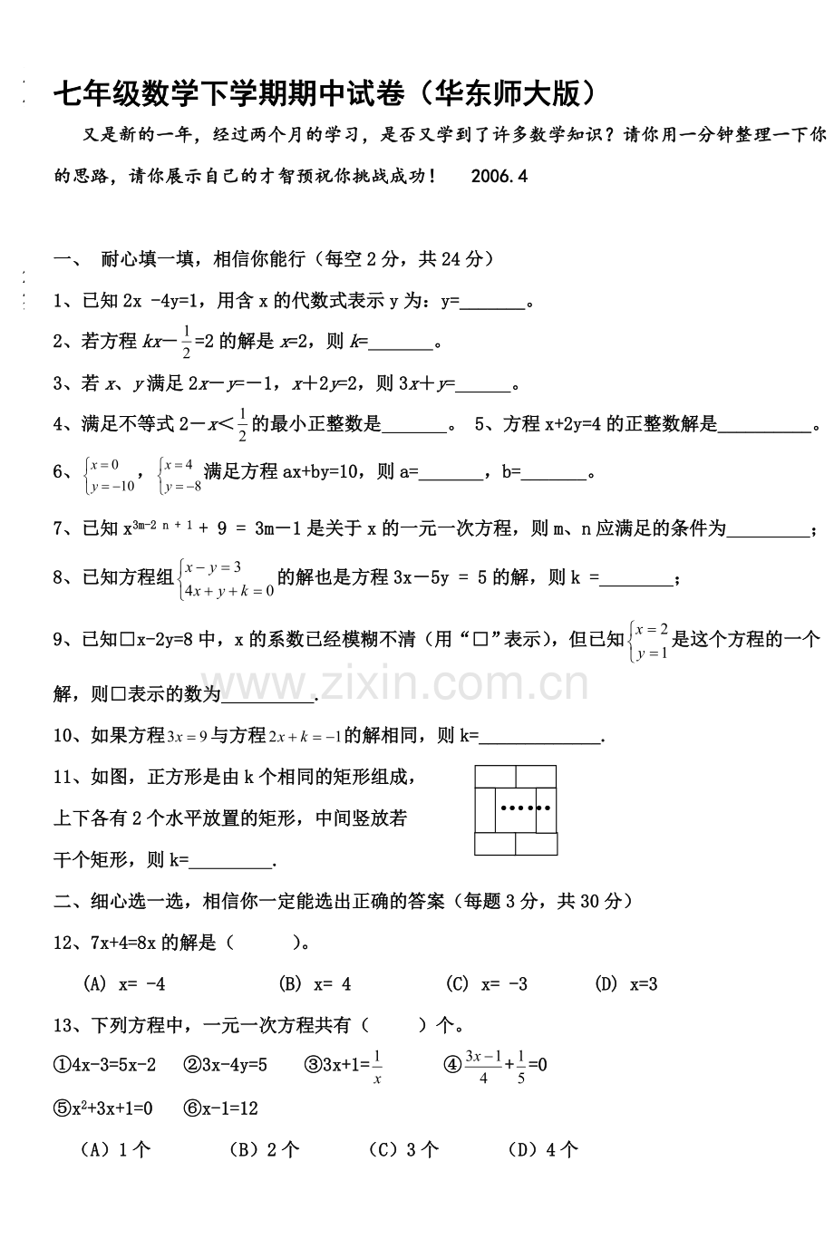 七年级数学下学期期中试卷(华东师大版).doc_第2页