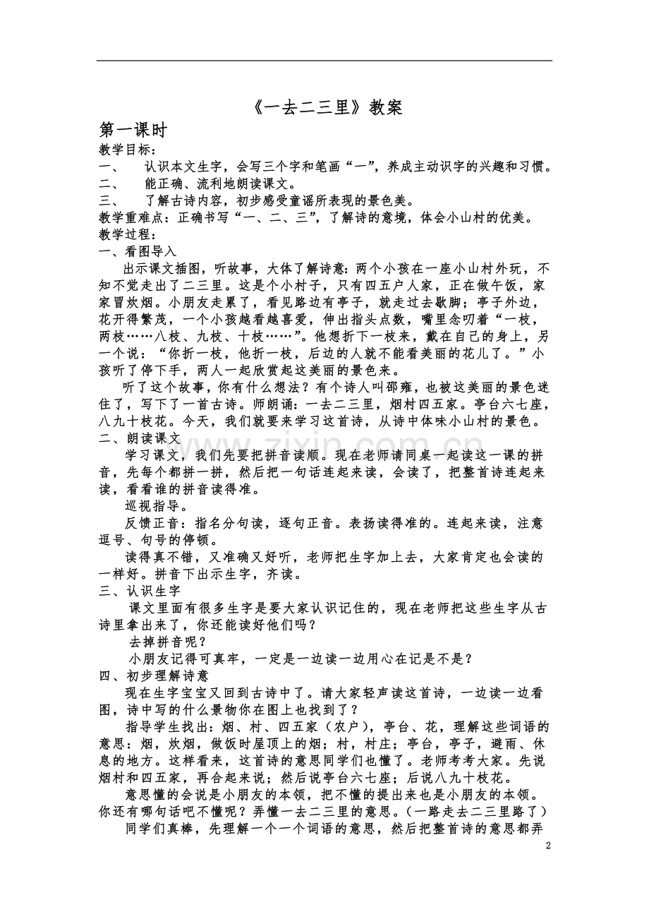 一年级经典诵读古诗教案(同名16437).doc_第2页