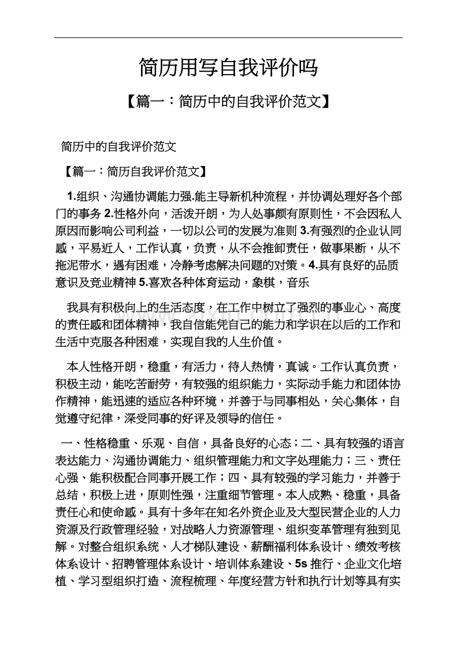 个人简历之简历用写自我评价吗.docx_第2页