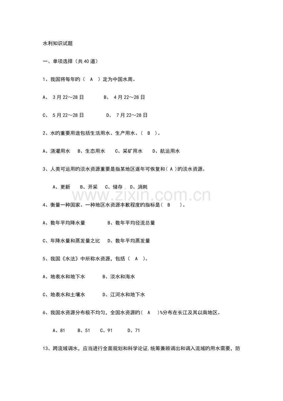 2023年水利部职称考试水利知识试题.doc_第1页