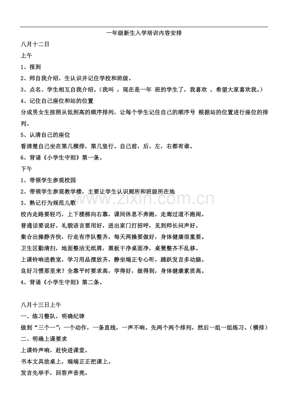 一年级新生入学培训内容安排.docx_第2页