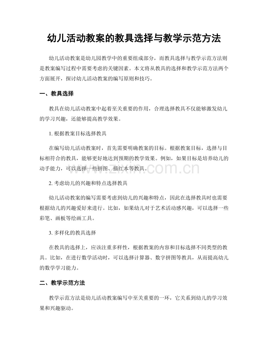 幼儿活动教案的教具选择与教学示范方法.docx_第1页