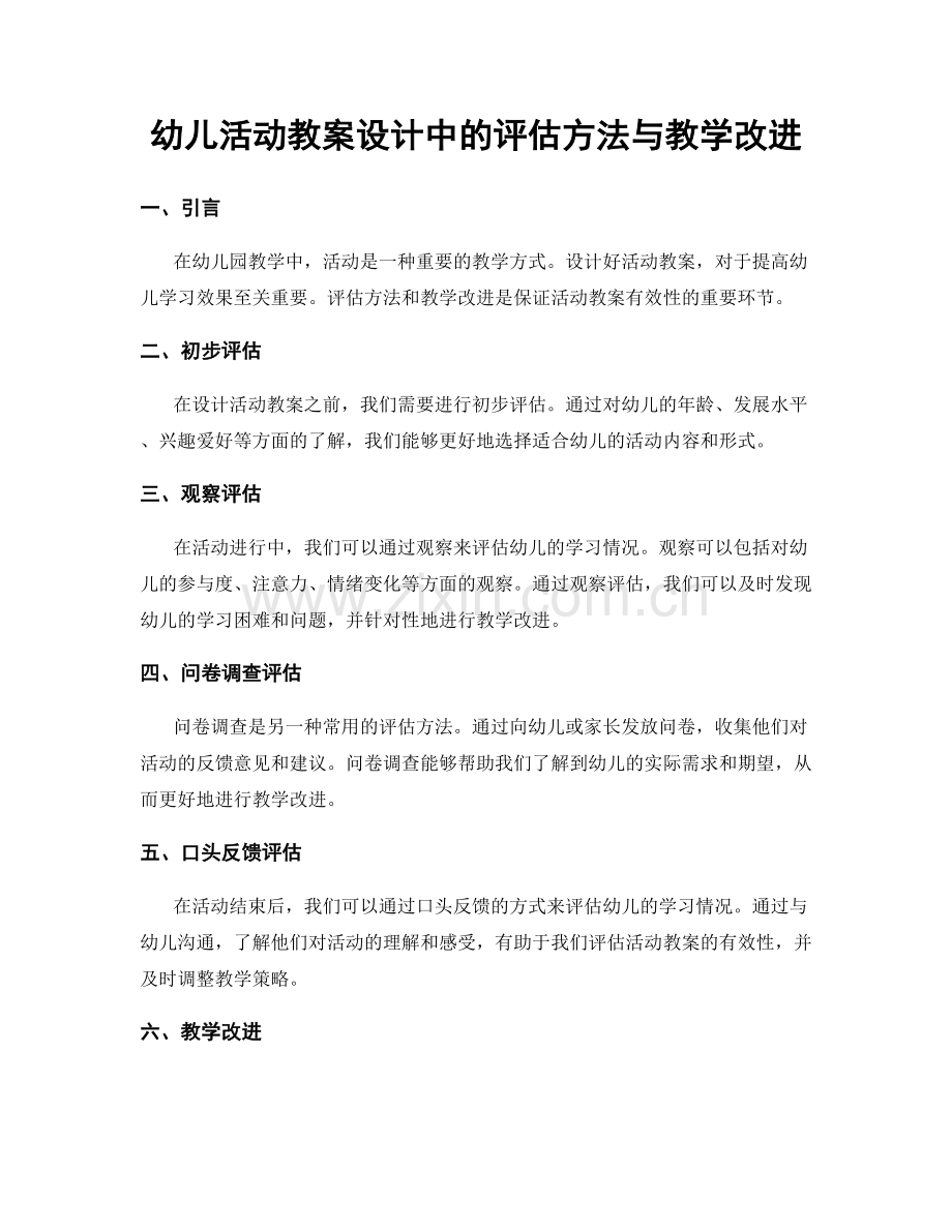 幼儿活动教案设计中的评估方法与教学改进.docx_第1页