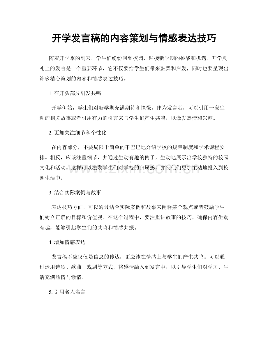 开学发言稿的内容策划与情感表达技巧.docx_第1页