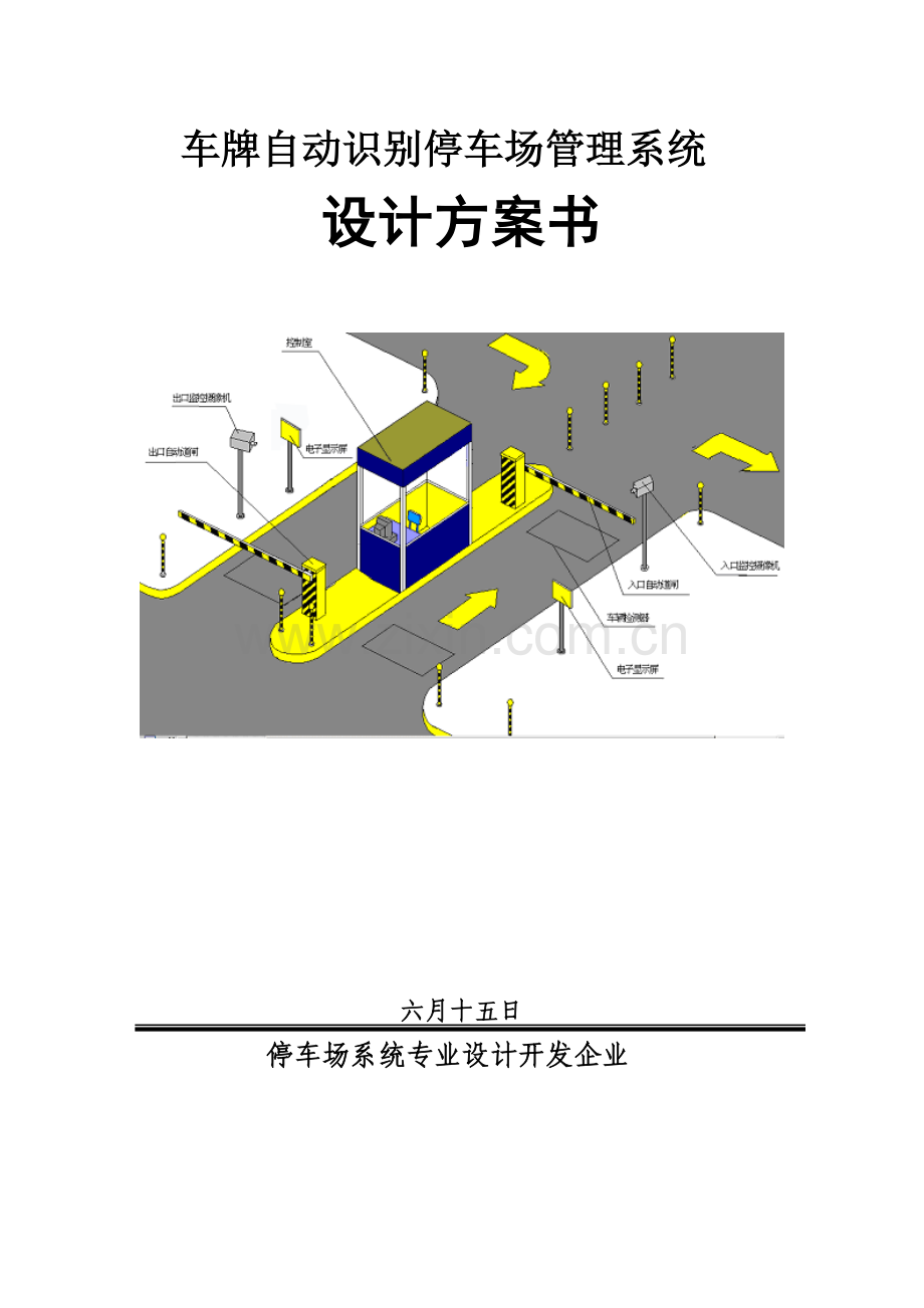 智能停车场方案.doc_第1页