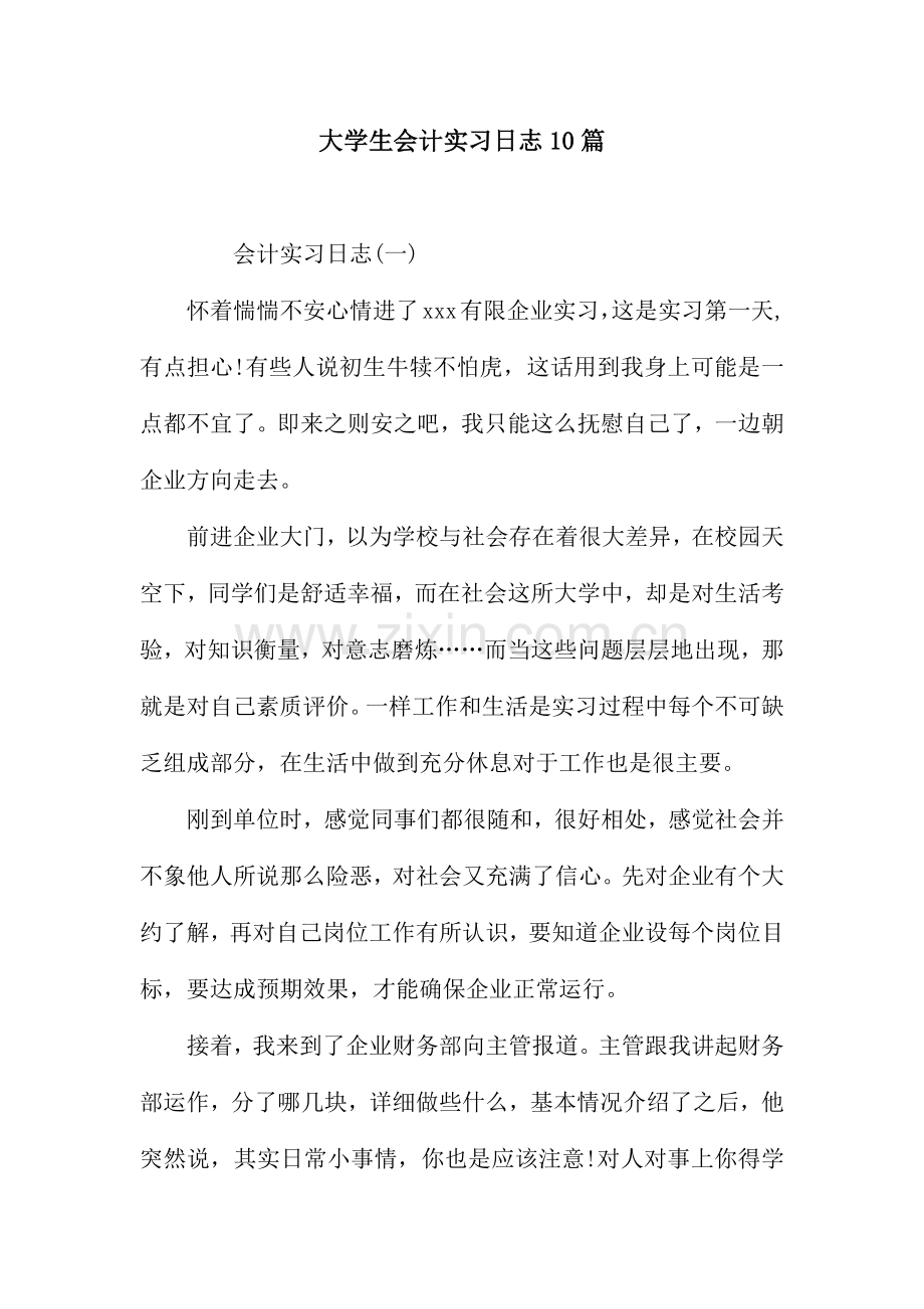 大学生会计实习日记10篇.docx_第1页