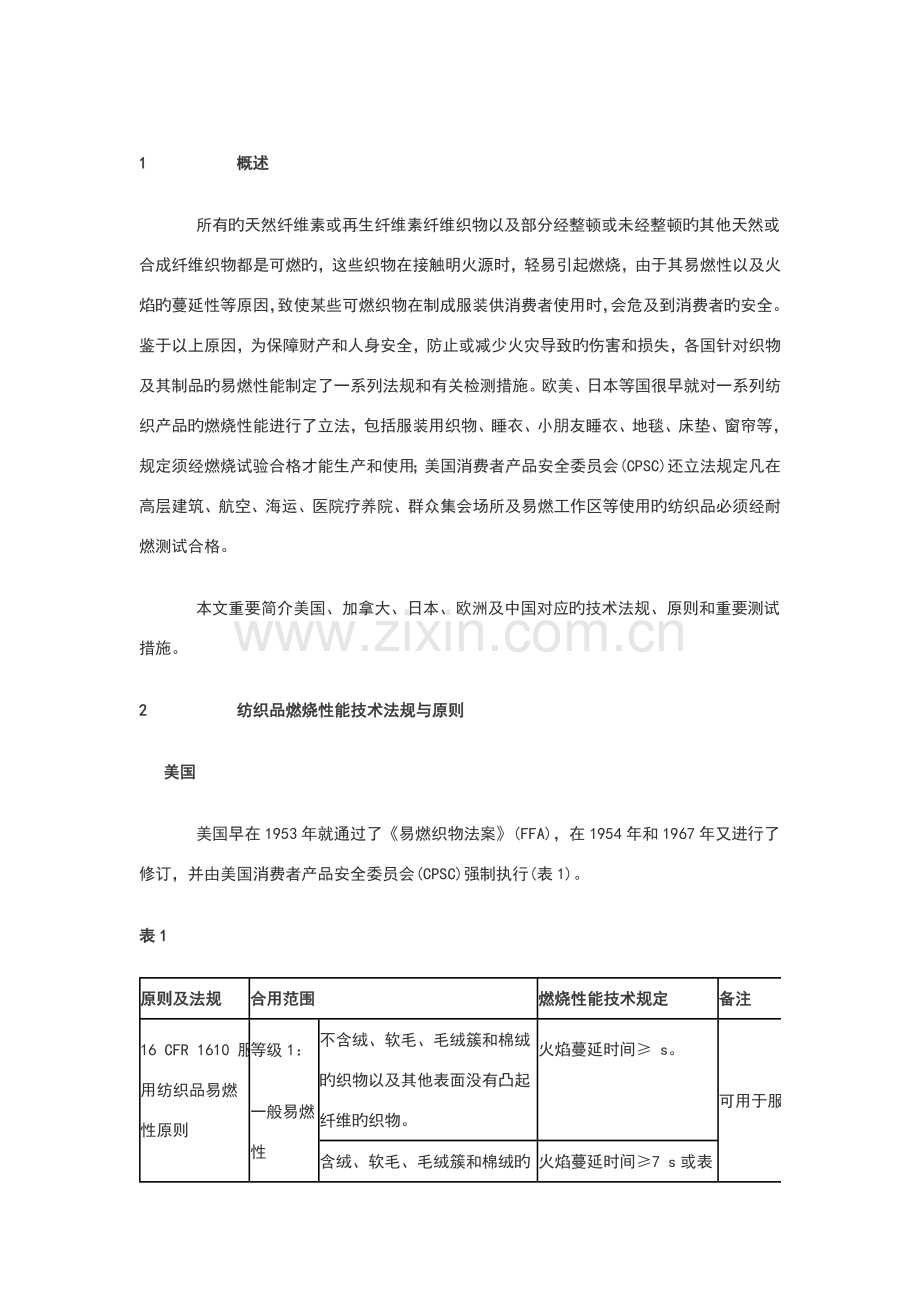 纺织品阻燃的测试标准和方法.doc_第1页