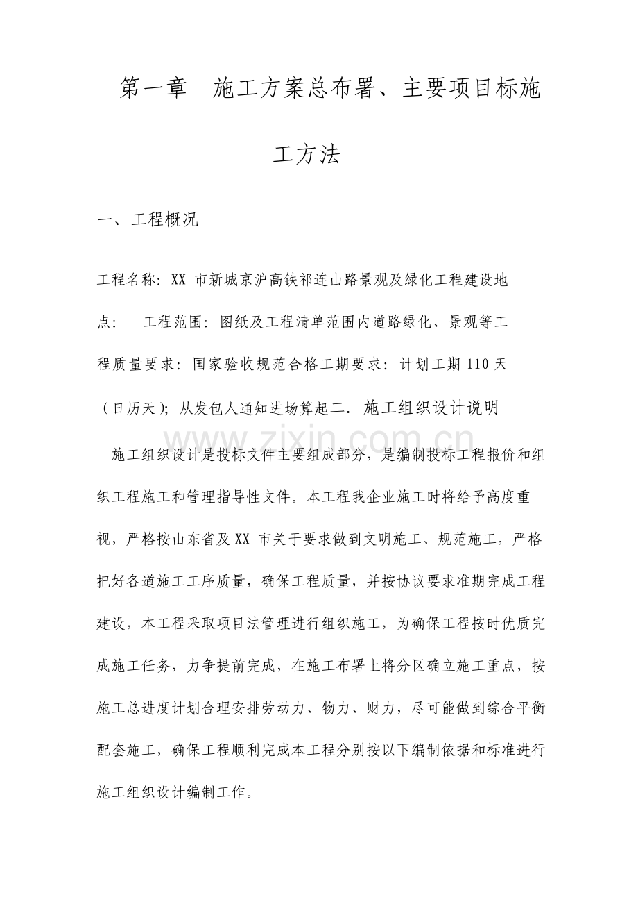 景观及绿化工程施工方案总部署主要项目的施工方法.doc_第1页