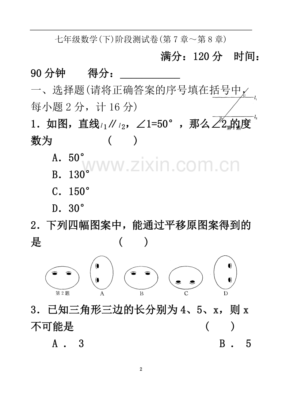 七年级数学(下)阶段测试卷(第7章～第8章).doc_第2页