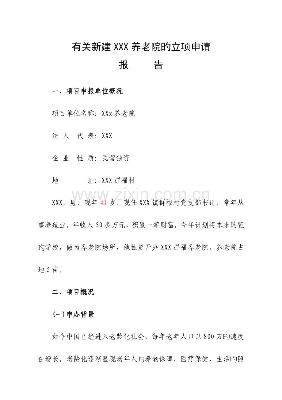 关于新建养老院立项申请报告.doc_第1页