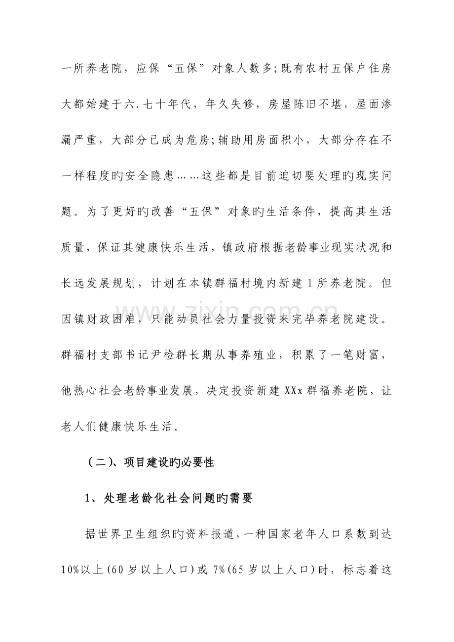 关于新建养老院立项申请报告.doc_第3页