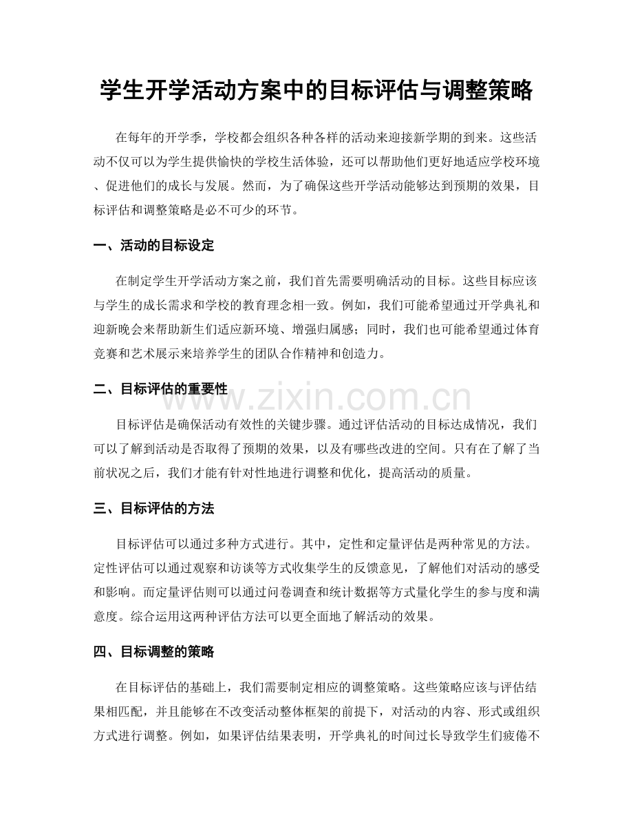 学生开学活动方案中的目标评估与调整策略.docx_第1页