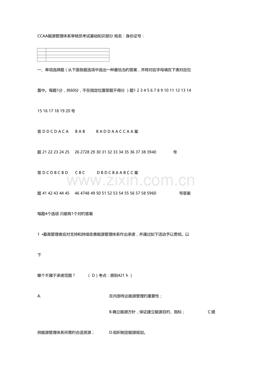 2023年CCAA能源管理体系审核员考试基础知识部分.docx_第1页