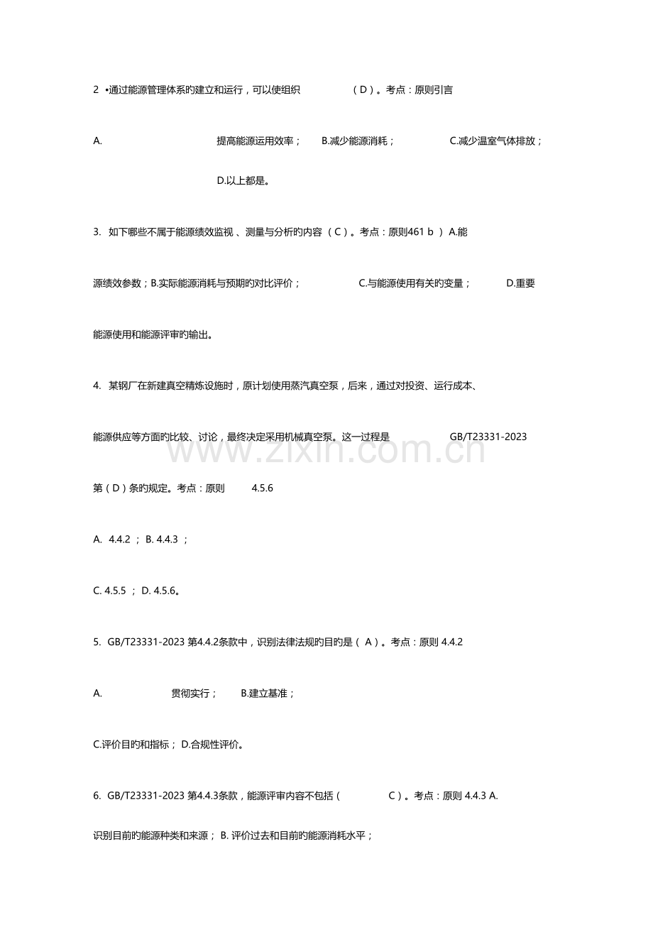 2023年CCAA能源管理体系审核员考试基础知识部分.docx_第2页