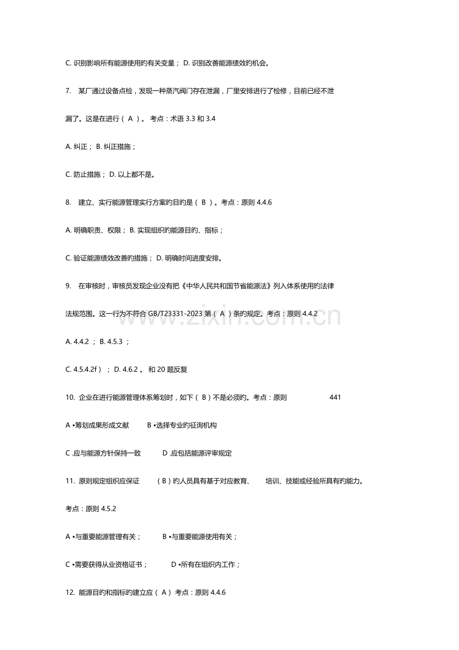 2023年CCAA能源管理体系审核员考试基础知识部分.docx_第3页