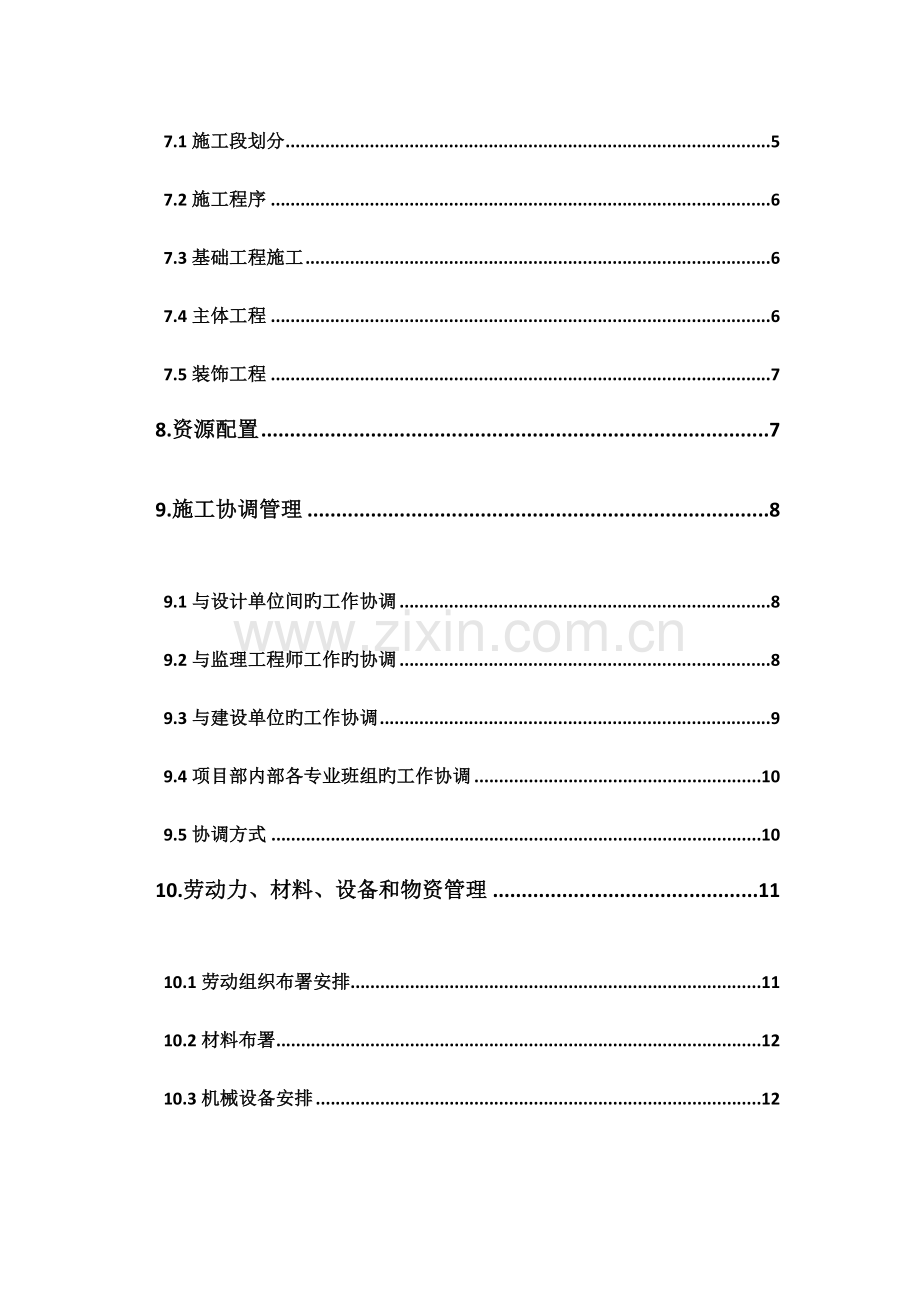 建筑施工总体部署方案.doc_第2页