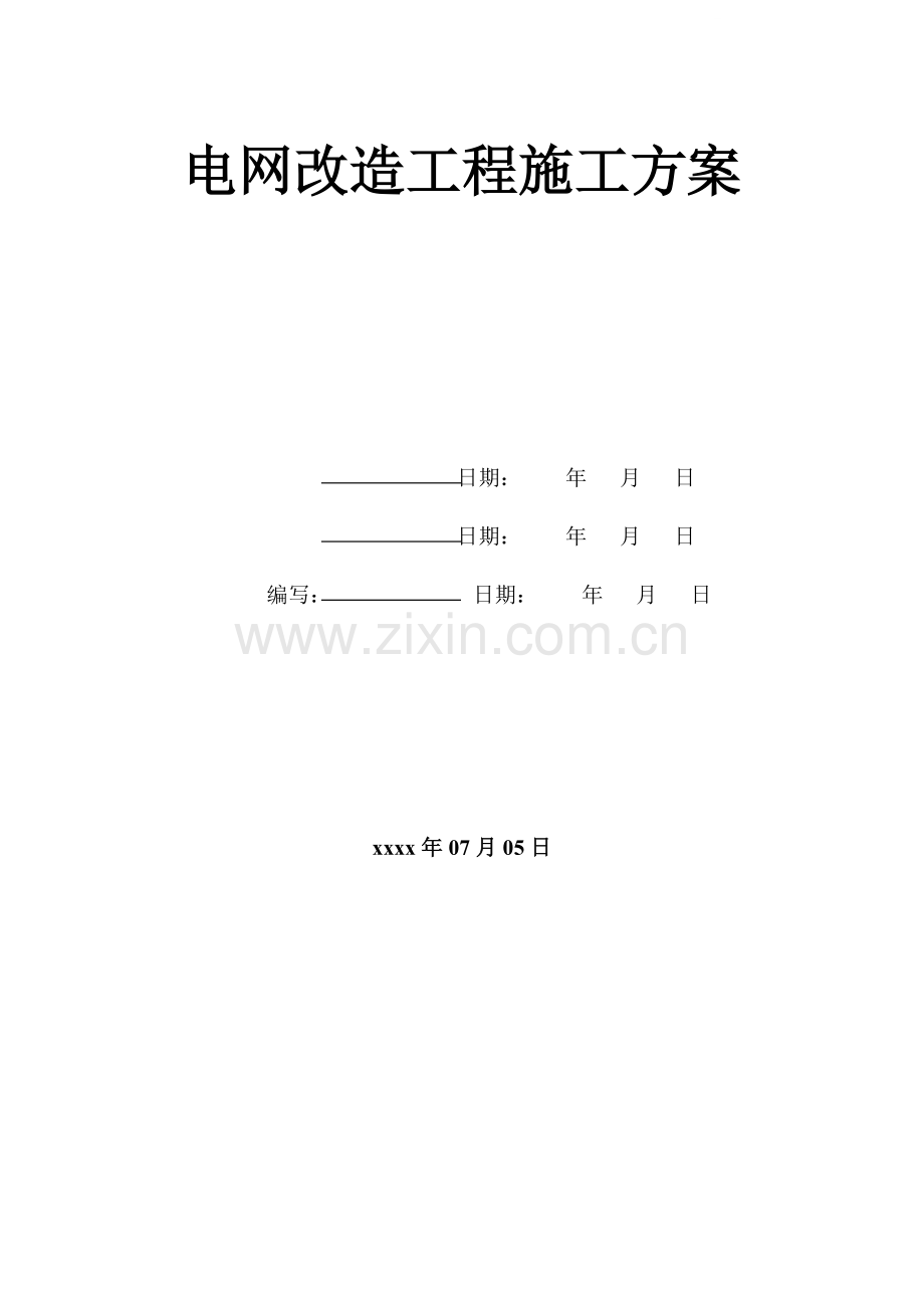 电网改造工程施工方案.docx_第1页