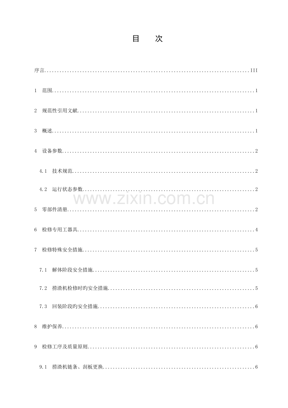 捞渣机技术标准.doc_第2页