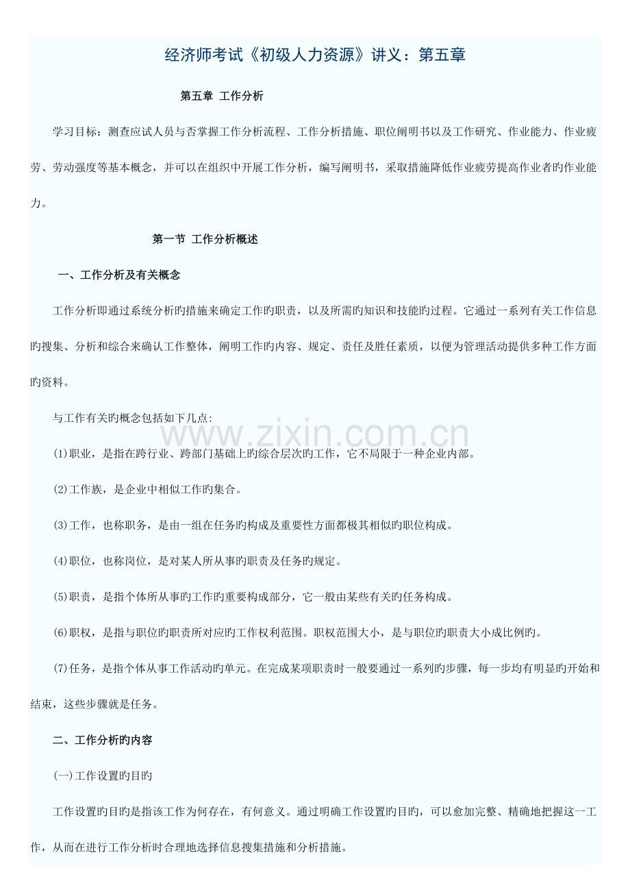 2023年经济师考试初级人力资源讲义.doc_第1页