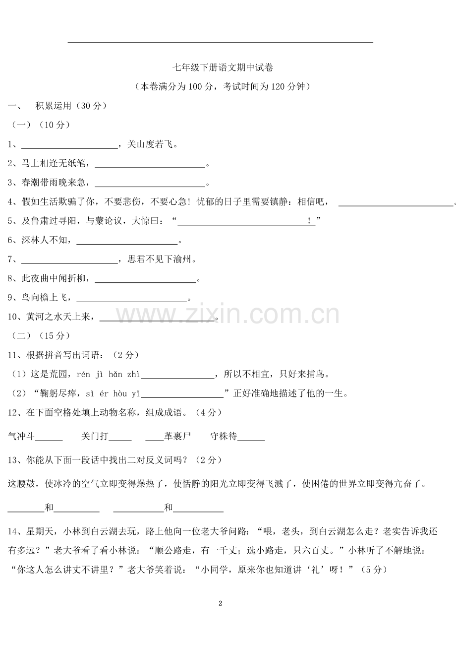 七年级下册语文期中试卷及答案1.doc_第2页